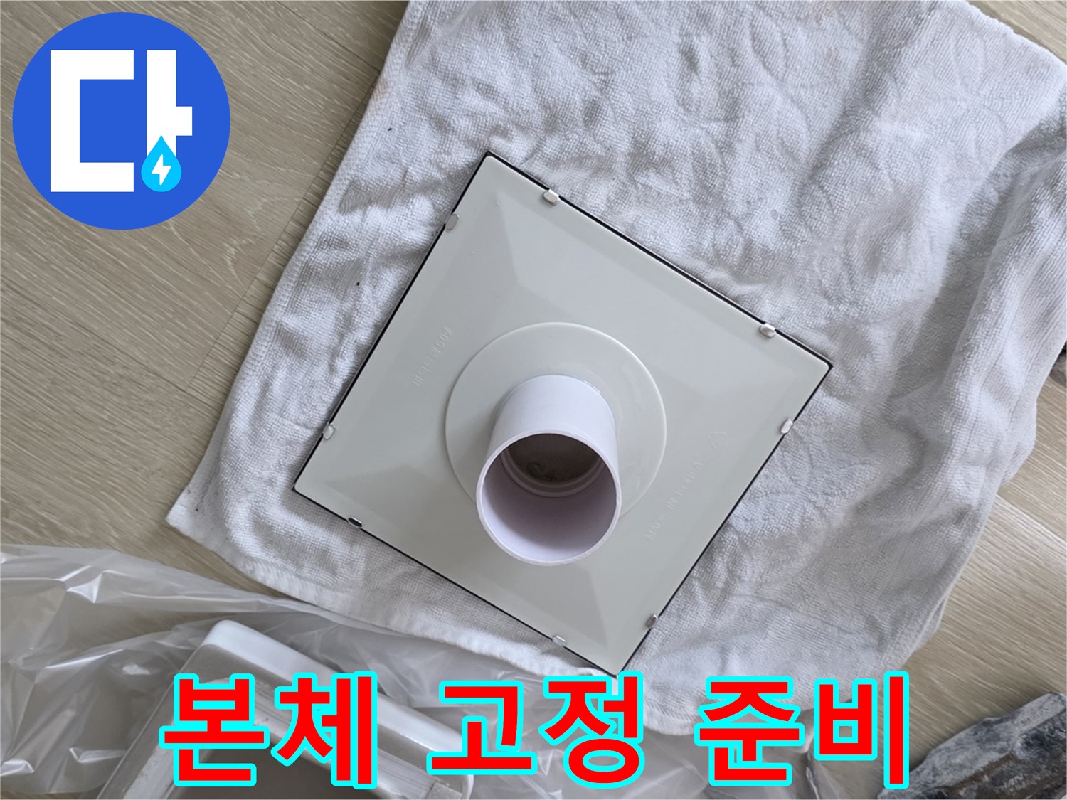 양주 율정마을 욕실 천장 누수 - 환풍기 본체 고정 준비