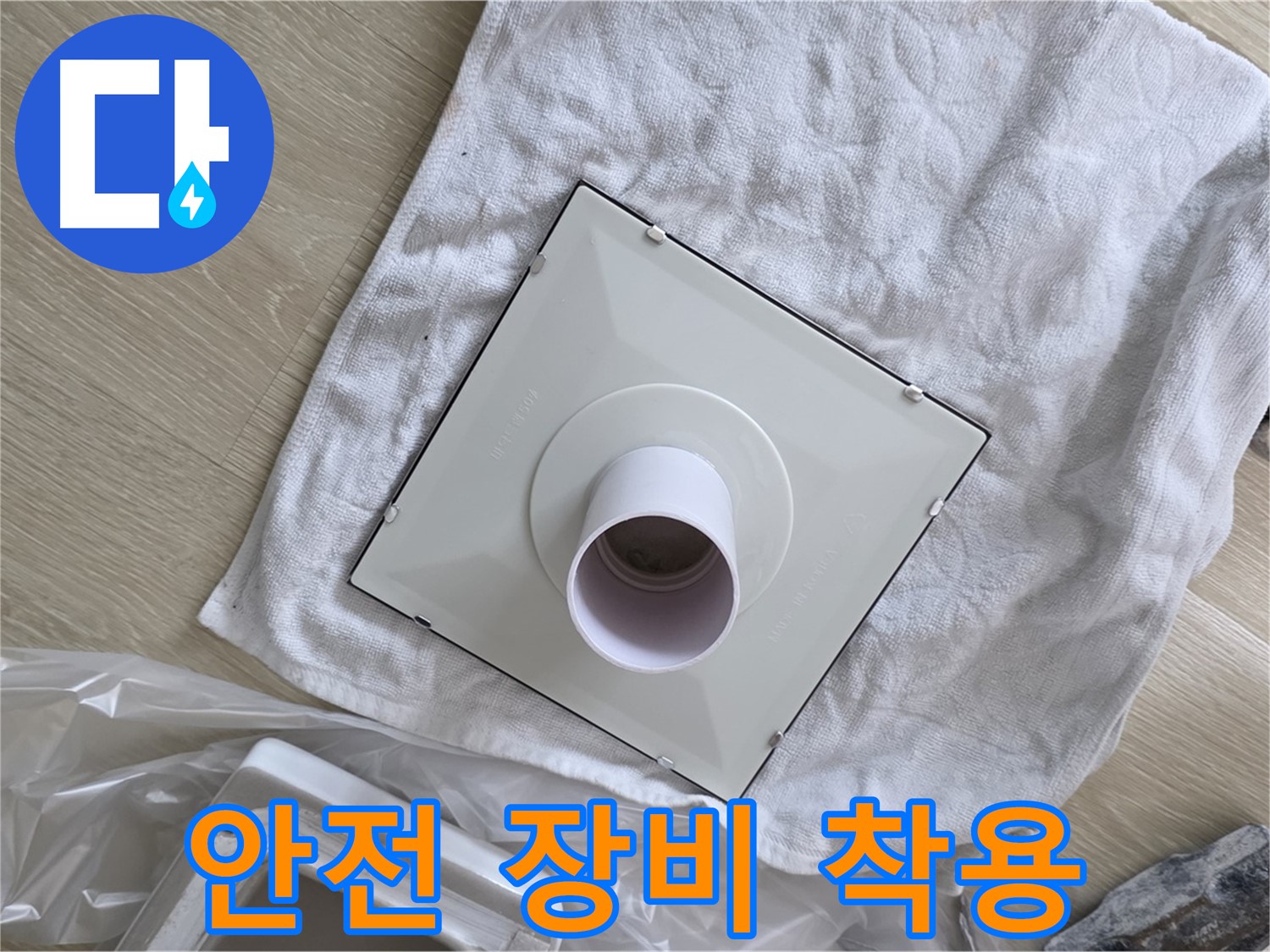 양주 율정마을 욕실 천장 누수 - 환풍기 설치를 위한 안전 장비 착용