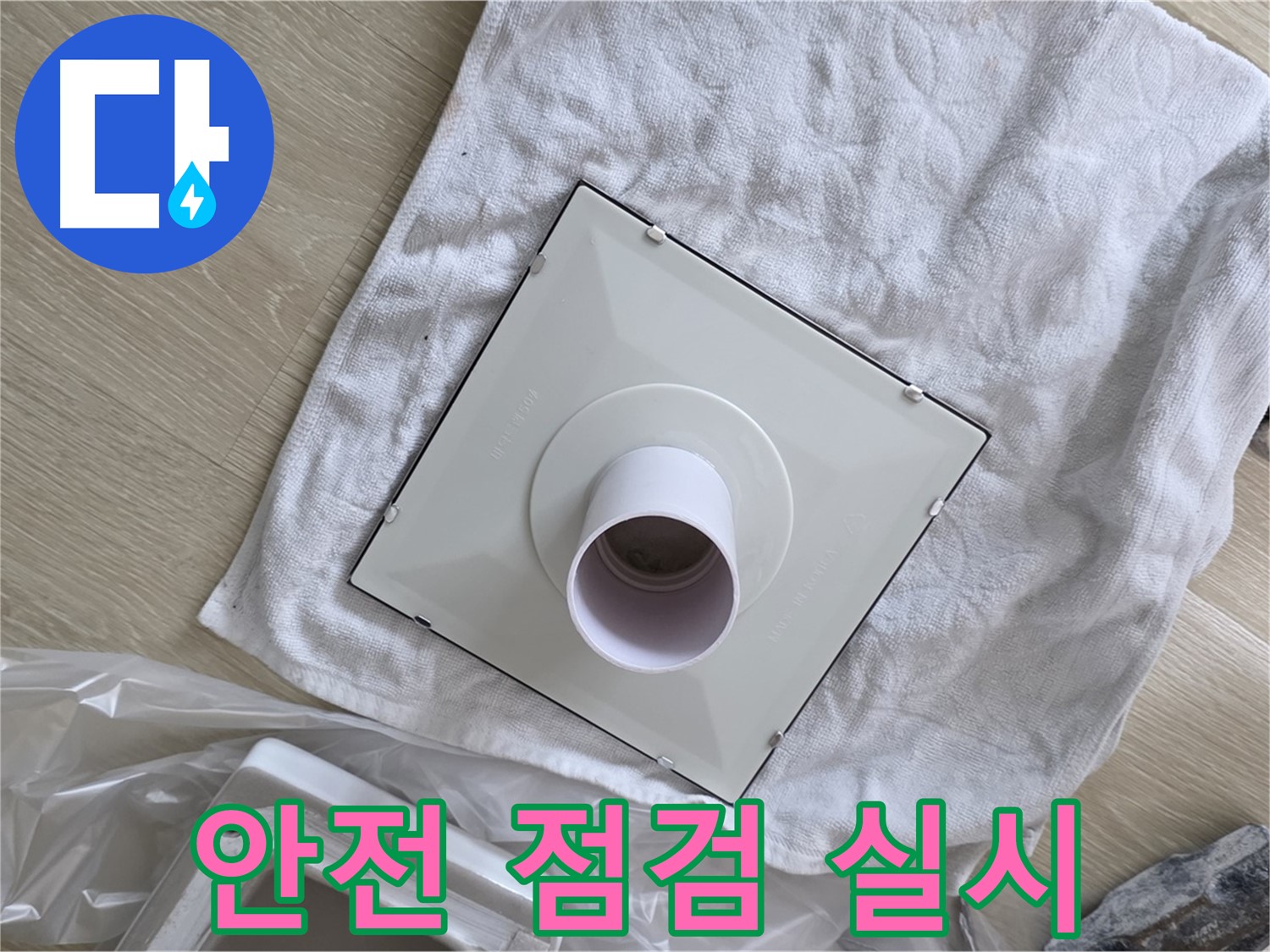 양주 율정마을 율정마을13단지 욕실 환풍기 교체 전 안전 점검 실시