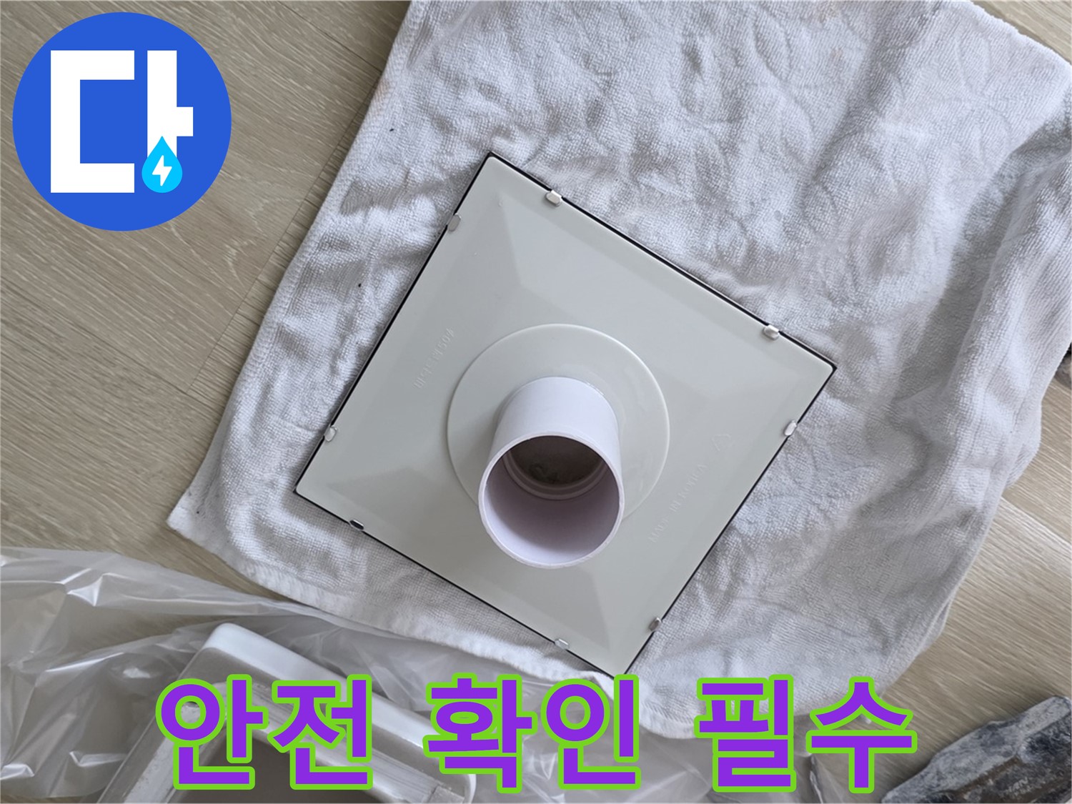 양주 율정마을 율정마을13단지 - 욕실 환풍기 교체 전 안전 확인
