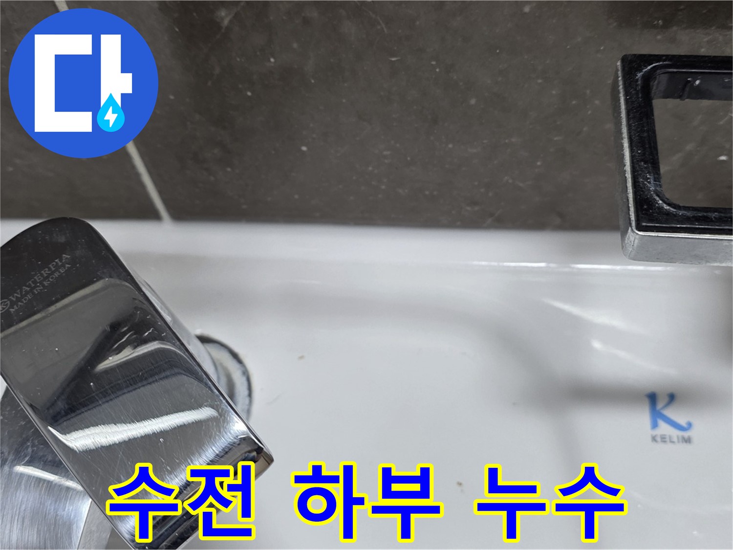 양주 율정마을13단지 아파트 세면대 수전 하부 누수 - 정확한 원인 진단과 꼼꼼한 시공으로 완벽하게 해결해 드립니다.