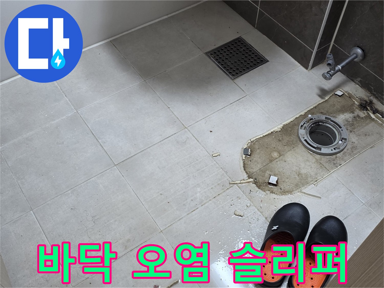 양주시 옥정 율정마을 아파트 변기 누수 - 바닥 오염 상태와 작업용 슬리퍼가 함께 보입니다.