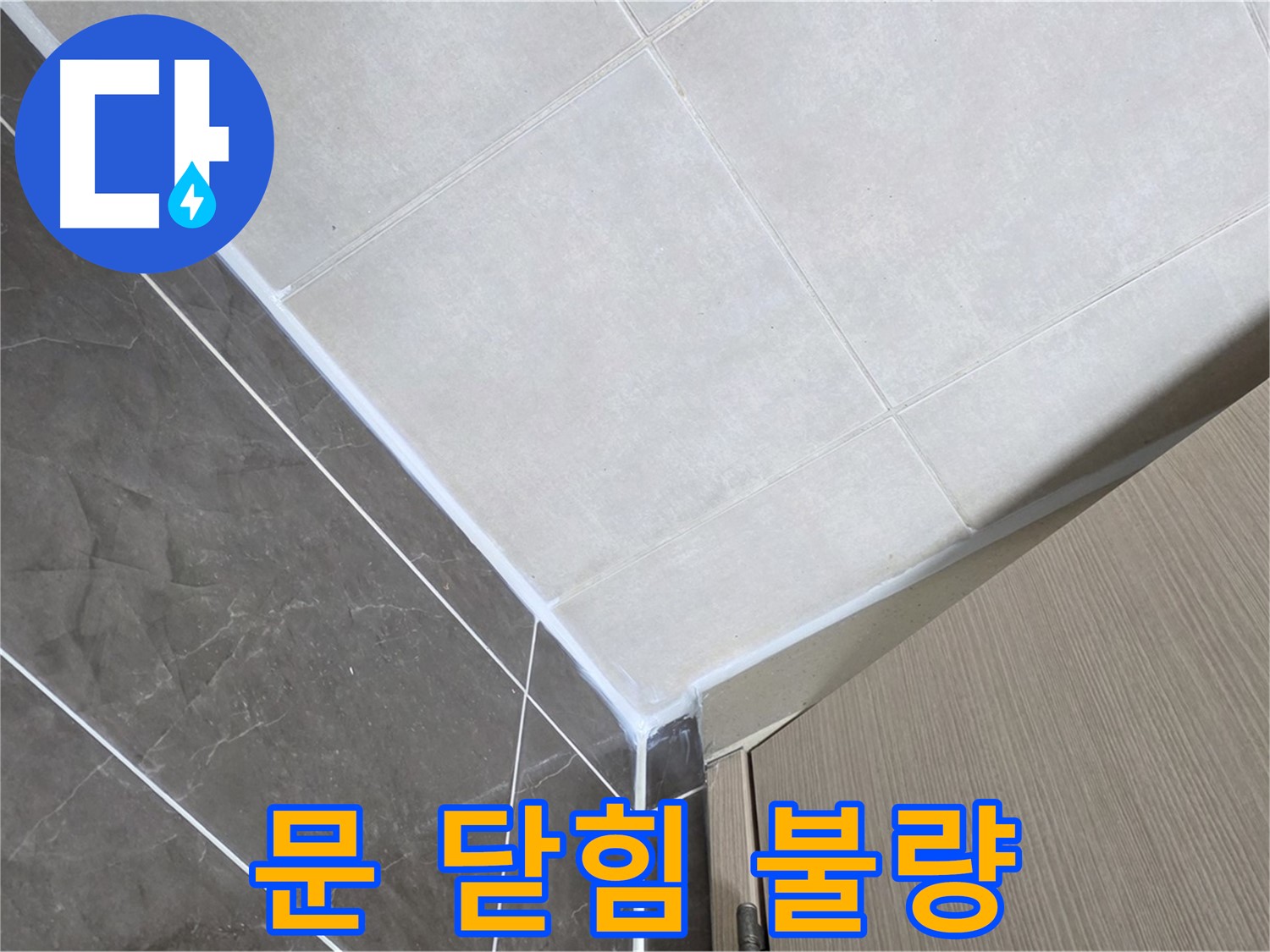 양주시 옥정 율정마을 욕실 - 문 닫힘 불량으로 인한 누수 발생
