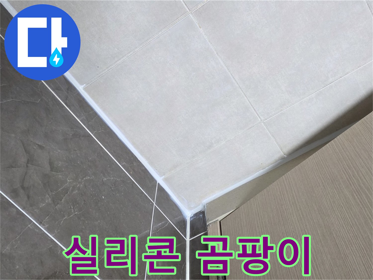 양주시 옥정 율정마을 욕실 - 실리콘 곰팡이 제거 후 재시공