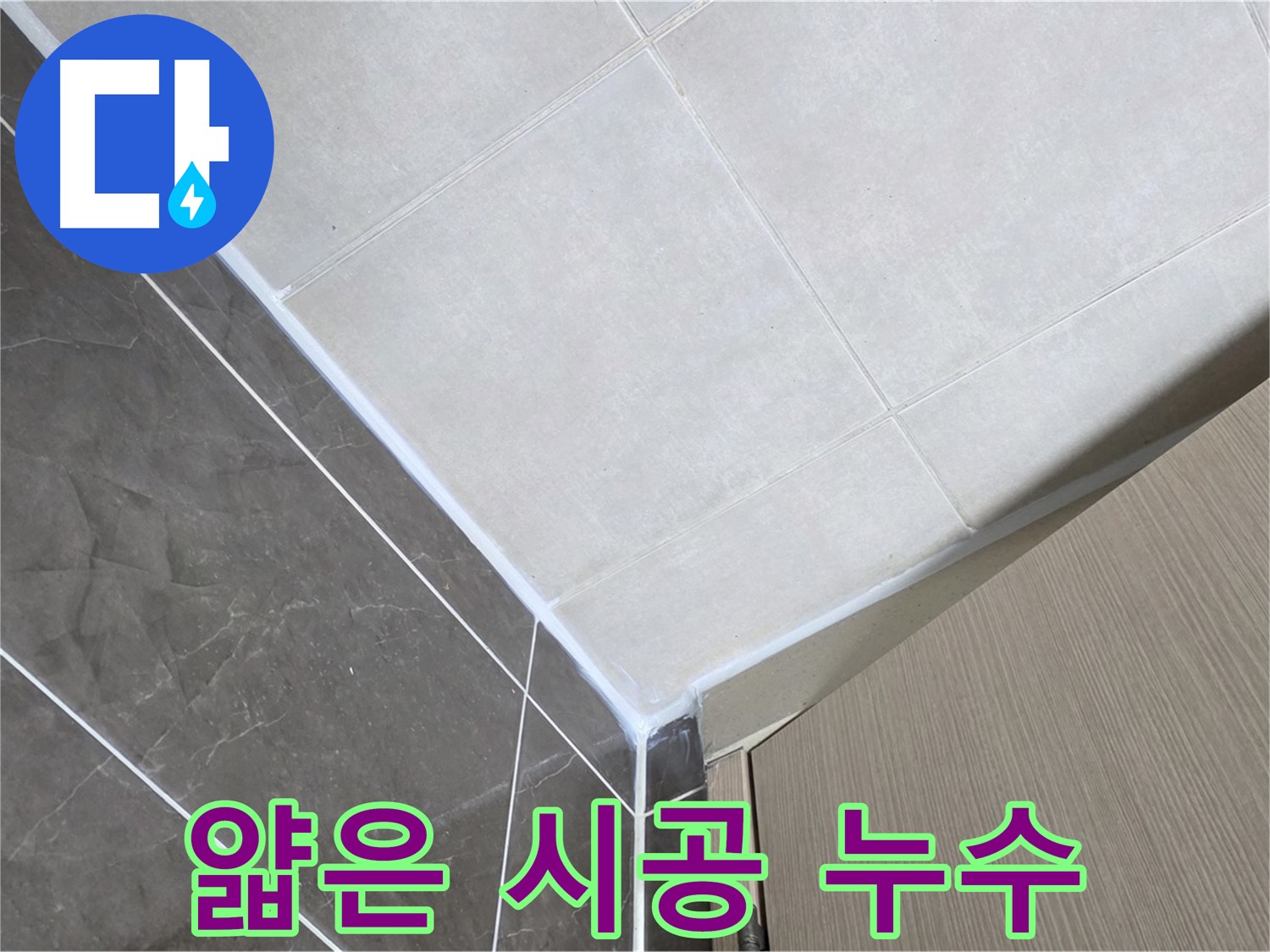 양주시 옥정 율정마을 욕실 - 얇게 시공된 실리콘 보강