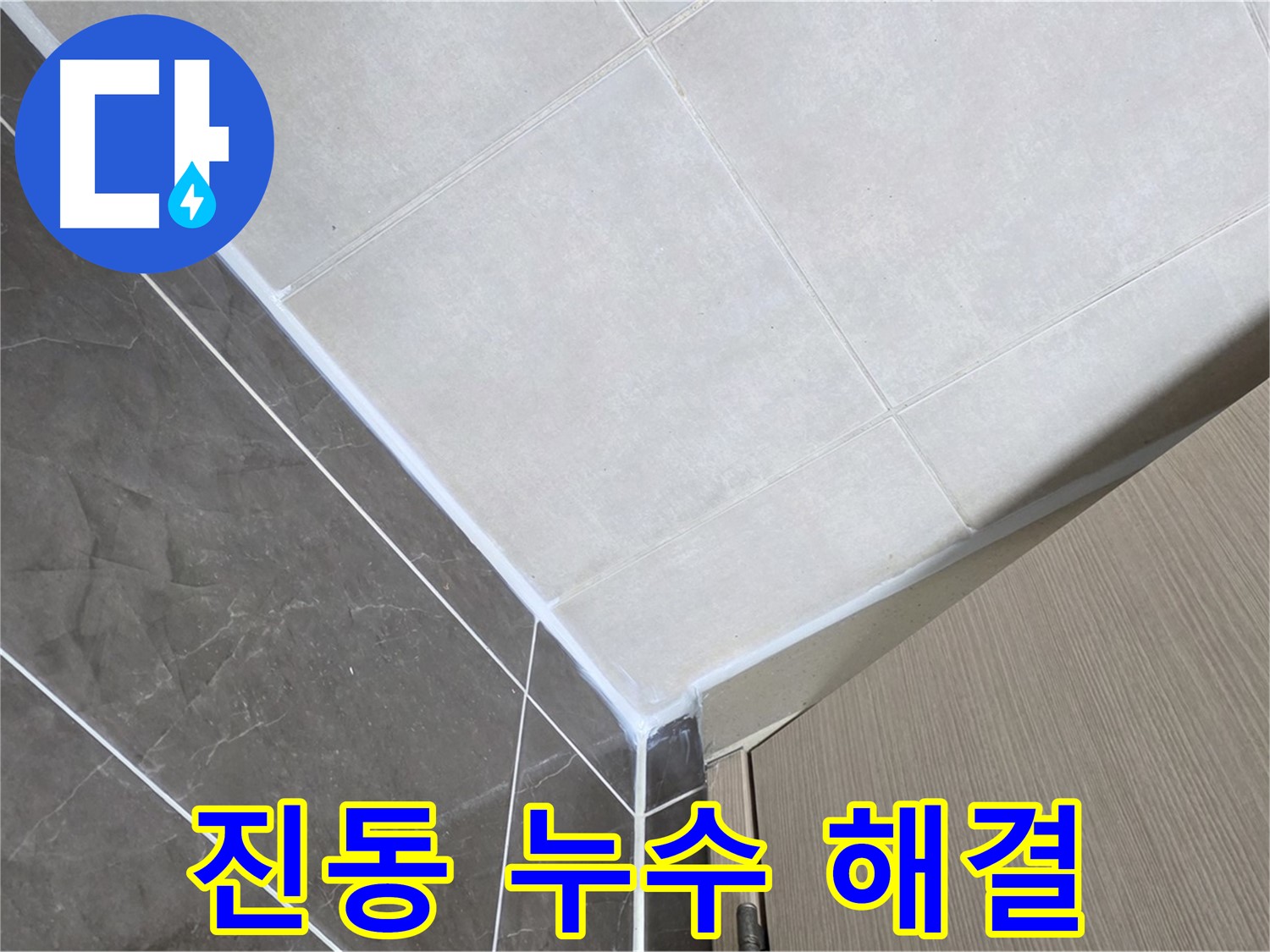 양주시 옥정 율정마을 욕실 - 진동에 강한 실리콘 시공