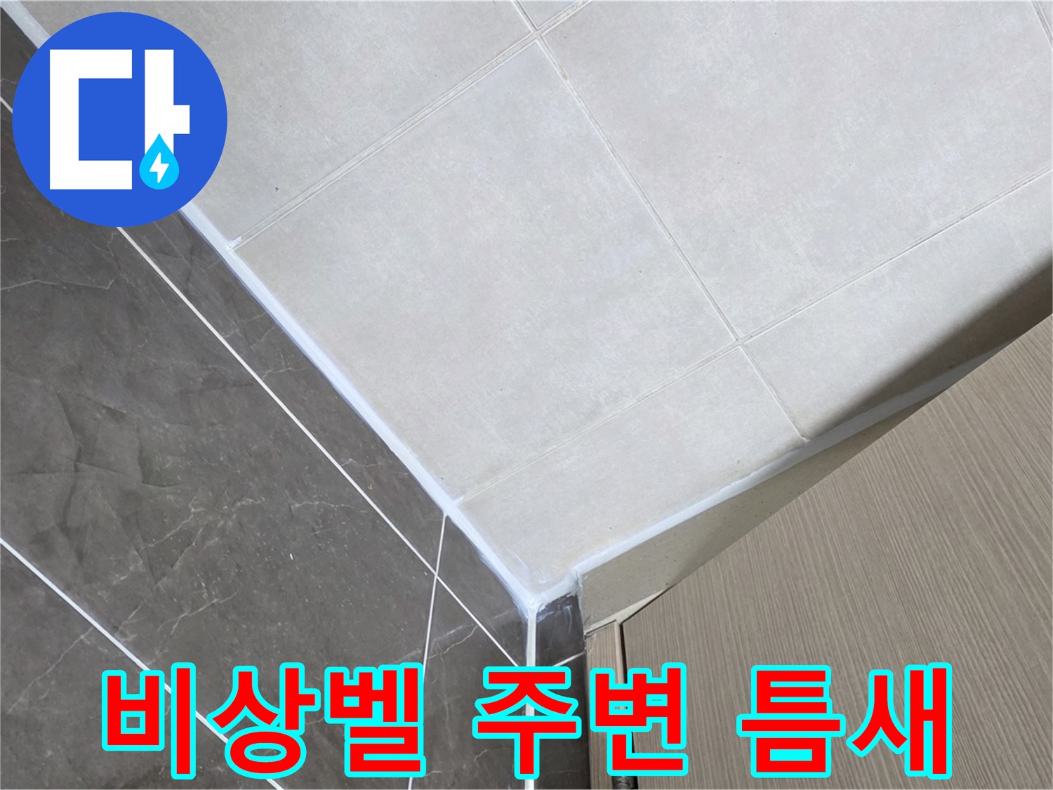 양주시 옥정 율정마을13단지 욕실 - 비상벨 주변 틈새 누수