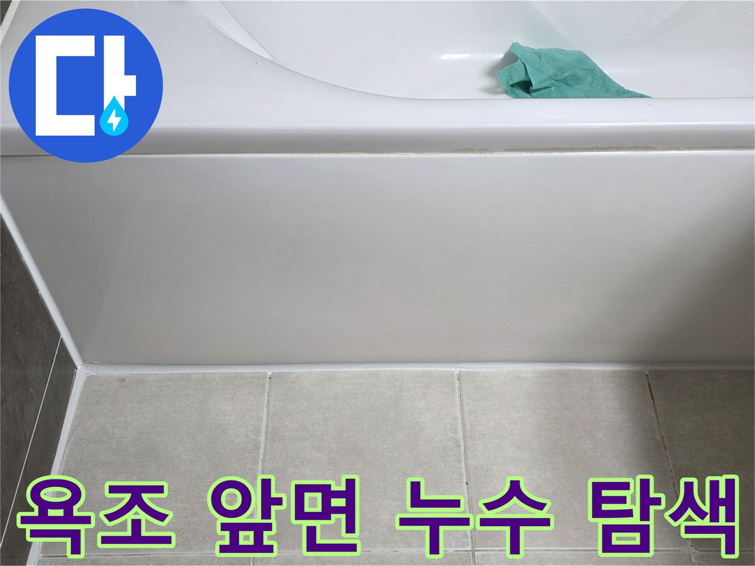 양주시 옥정동 아파트 욕조 누수 - 앞면 누수 부위 꼼꼼 탐색