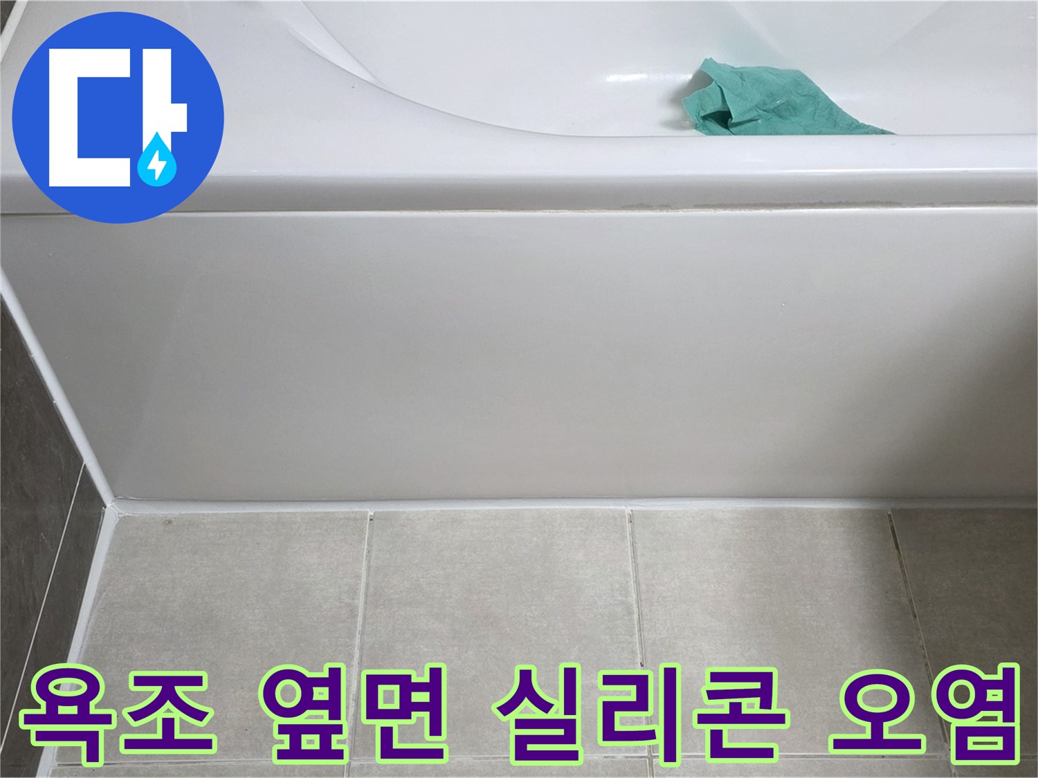 양주시 옥정동 아파트 욕조 누수 - 옆면 실리콘 오염 상태 꼼꼼 점검