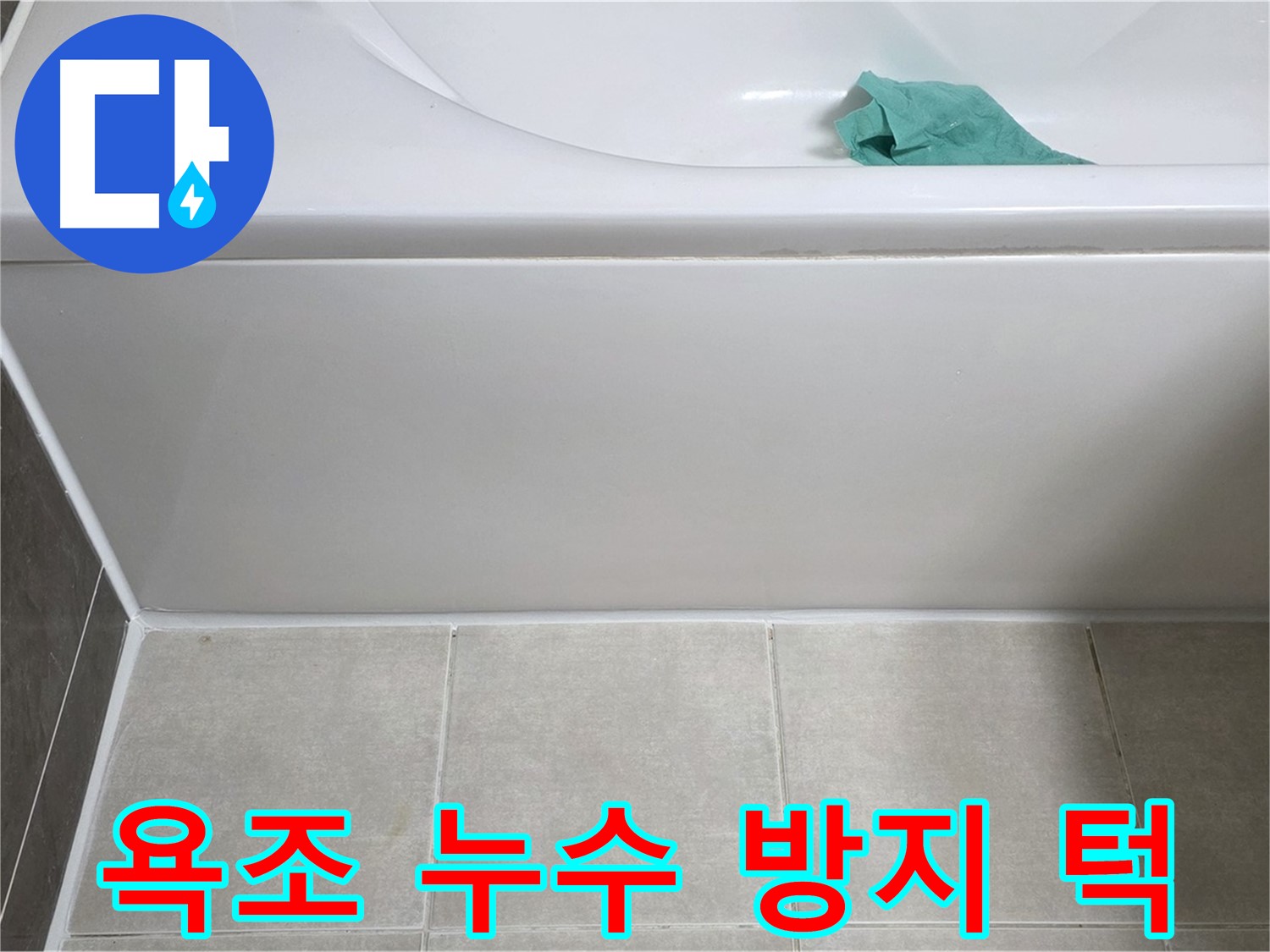 양주시 옥정동 아파트 욕조 누수 - 하단 누수 방지 턱 꼼꼼하게 설치