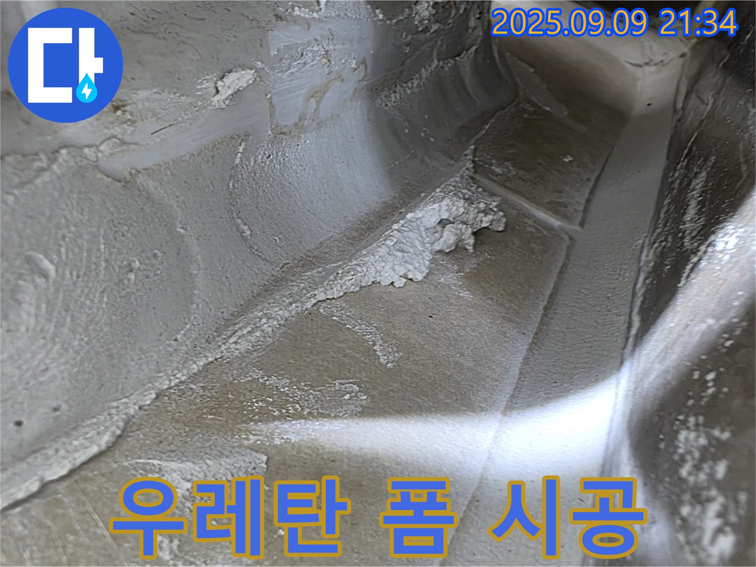 양주시 옥정동 율정마을 13단지 아파트 - 꼼꼼한 우레탄 폼 시공으로 누수 문제 해결!