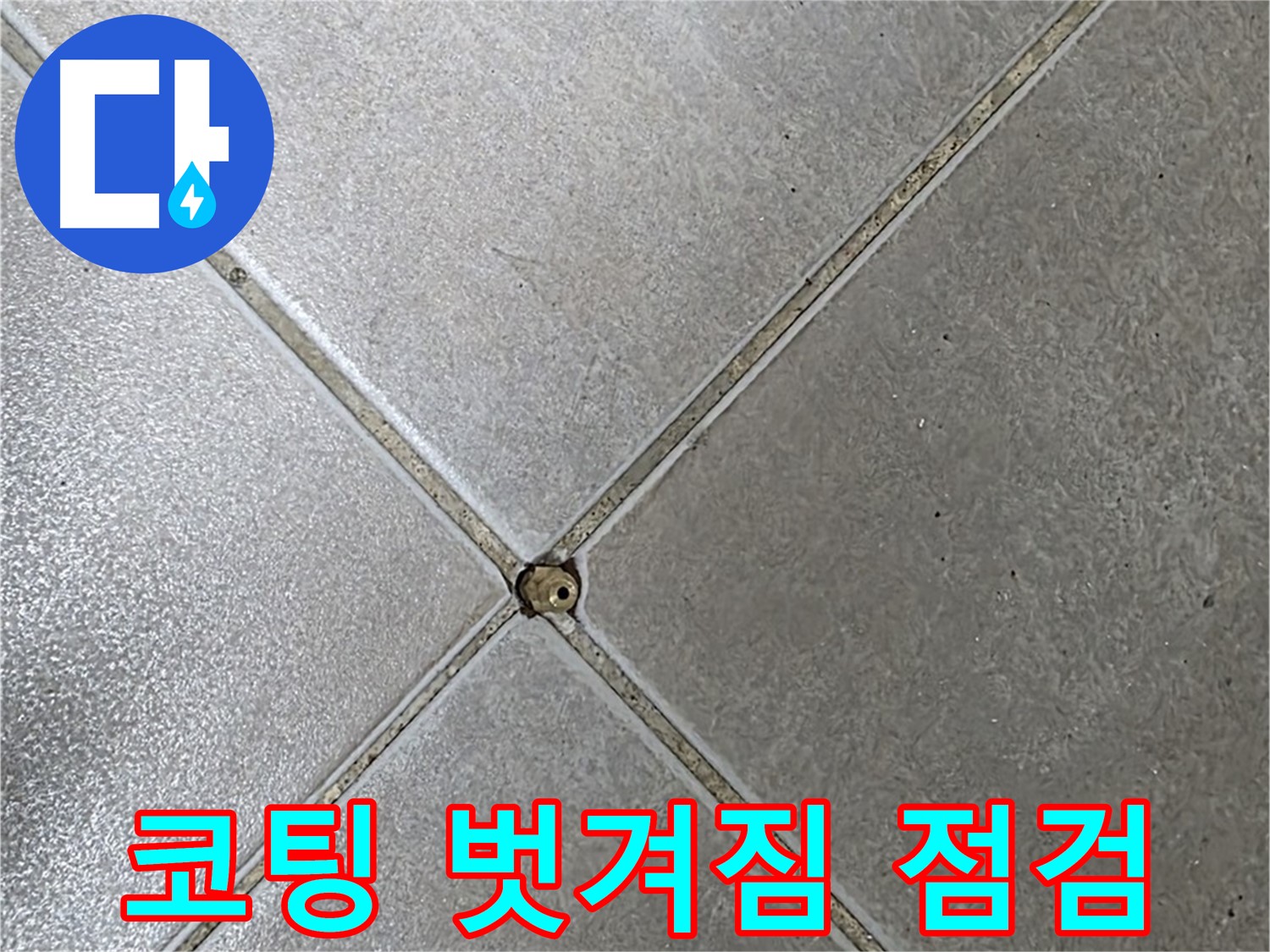 양주시 옥정동 율정마을 13단지 아파트 타일 틈새 코팅 벗겨짐 - 초기 점검 과정입니다.