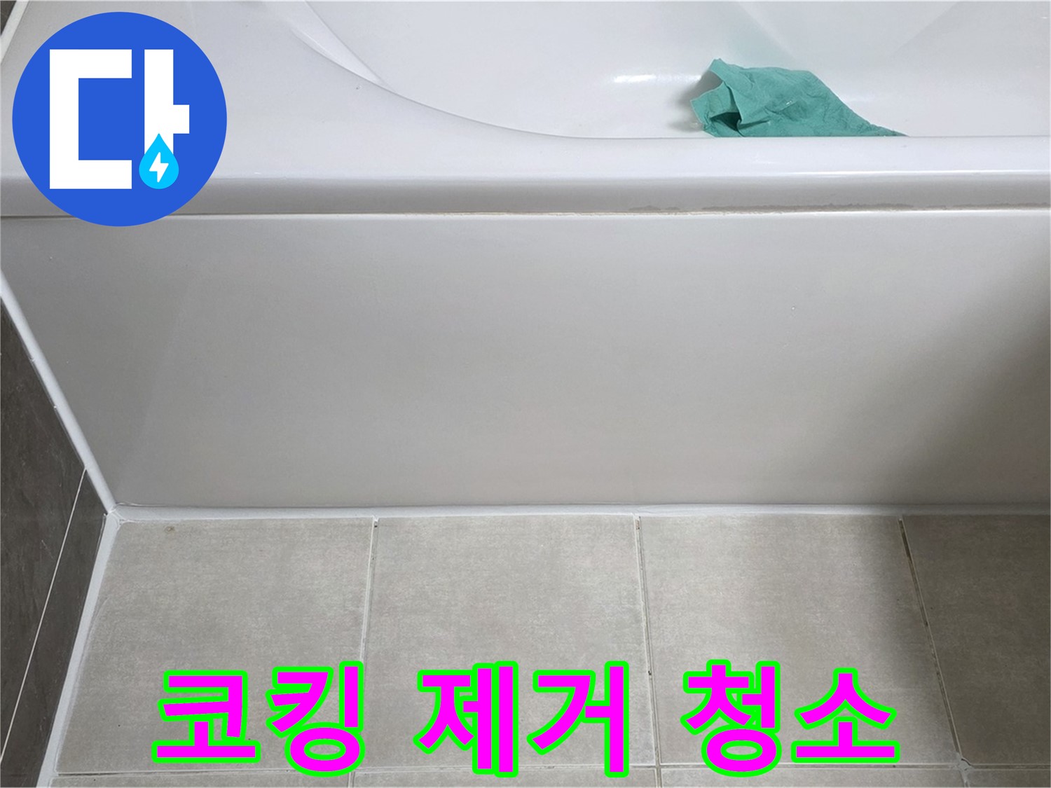 양주시 옥정동 율정마을 아파트 욕조 누수 - 옆면 코킹 제거 후 깨끗하게 청소