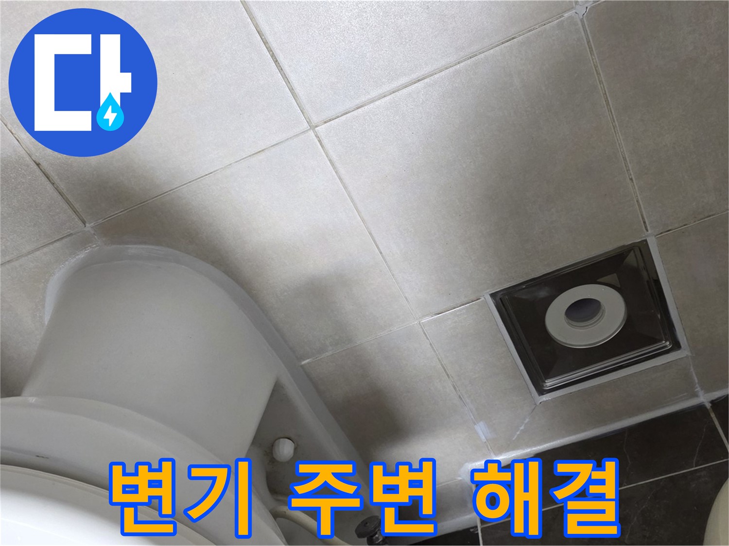 양주시 옥정동 율정마을 화장실 변기 주변 누수 - 실리콘 재시공으로 해결