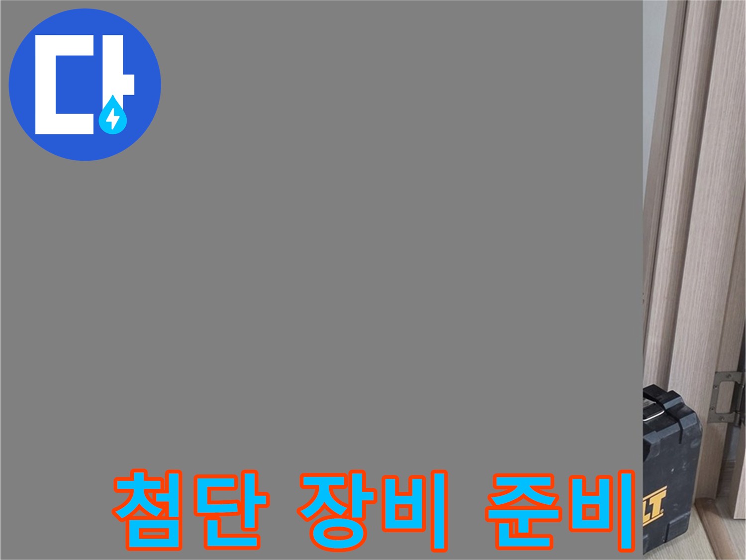 양주 옥정동 화장실 누수 - 방수 점검 위한 첨단 장비 준비 완료