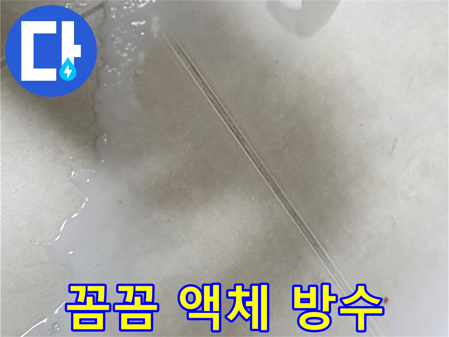 양주 옥정동 율정마을 - 액체 방수제로 욕실 누수 해결