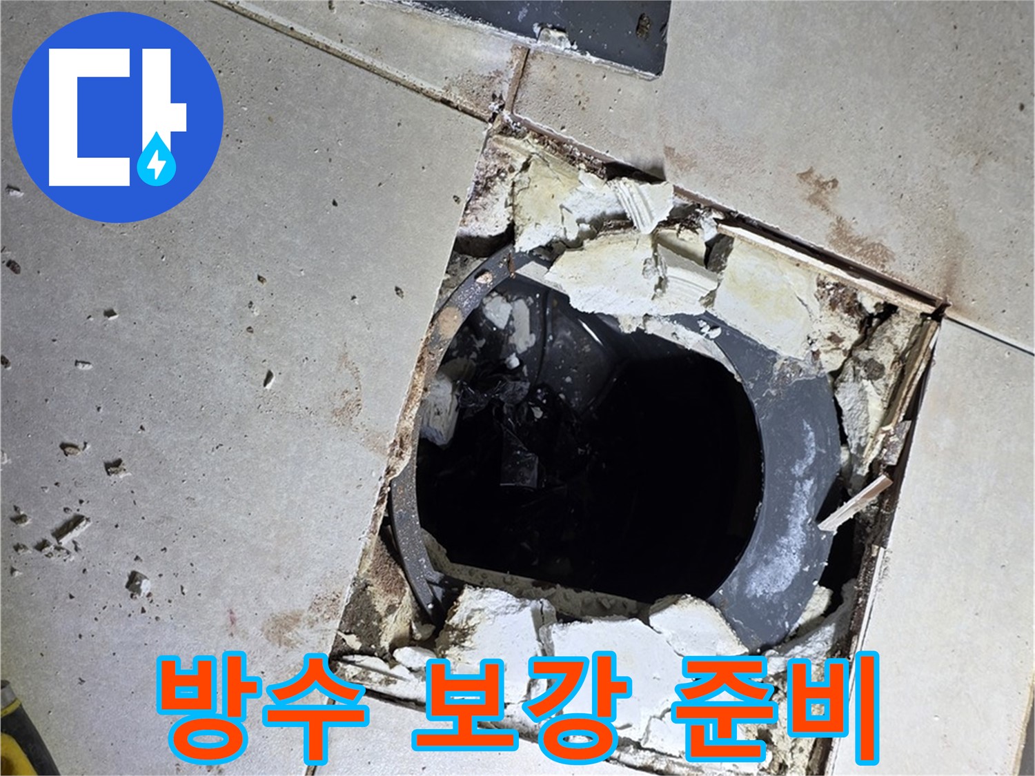 옥정동 율정마을13단지 화장실 누수 - 배수구 주변 방수 보강 작업 준비 중
