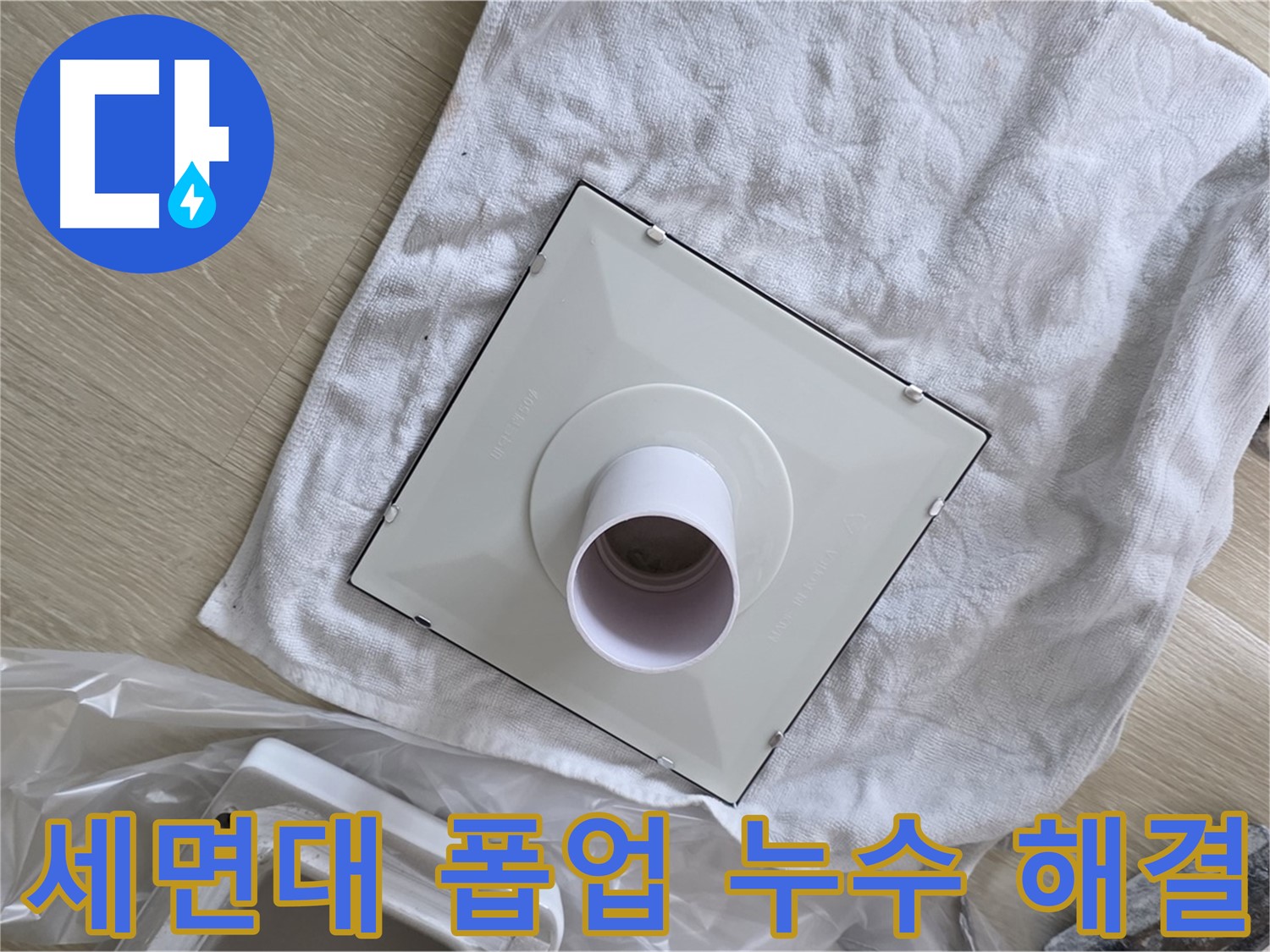 옥정 율정마을 세면대 폽업 누수 해결 - 부품 교체 및 재설치 작업