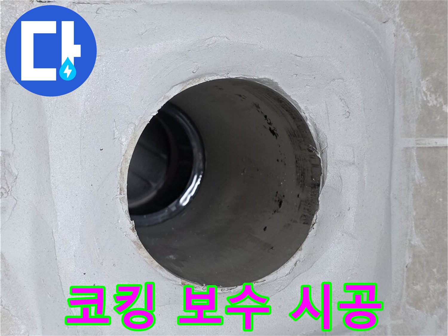 옥정 율정마을 13단지 1309동 누수 - 배수구 주변 코킹을 꼼꼼하게 보수 시공하여 누수를 효과적으로 방지했습니다.