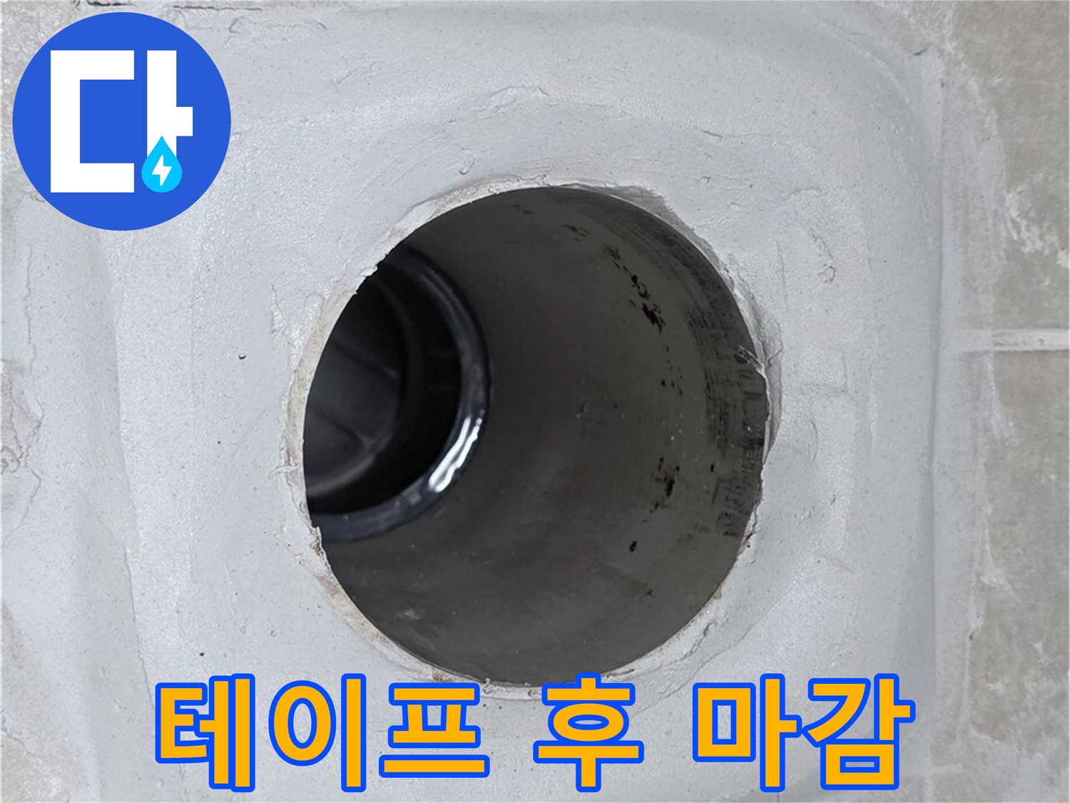 옥정 율정마을 13단지 1309동 누수 - 배수구 주변에 방수 테이프를 꼼꼼하게 감고 실리콘으로 마감하여 누수를 완벽하게 차단했습니다.
