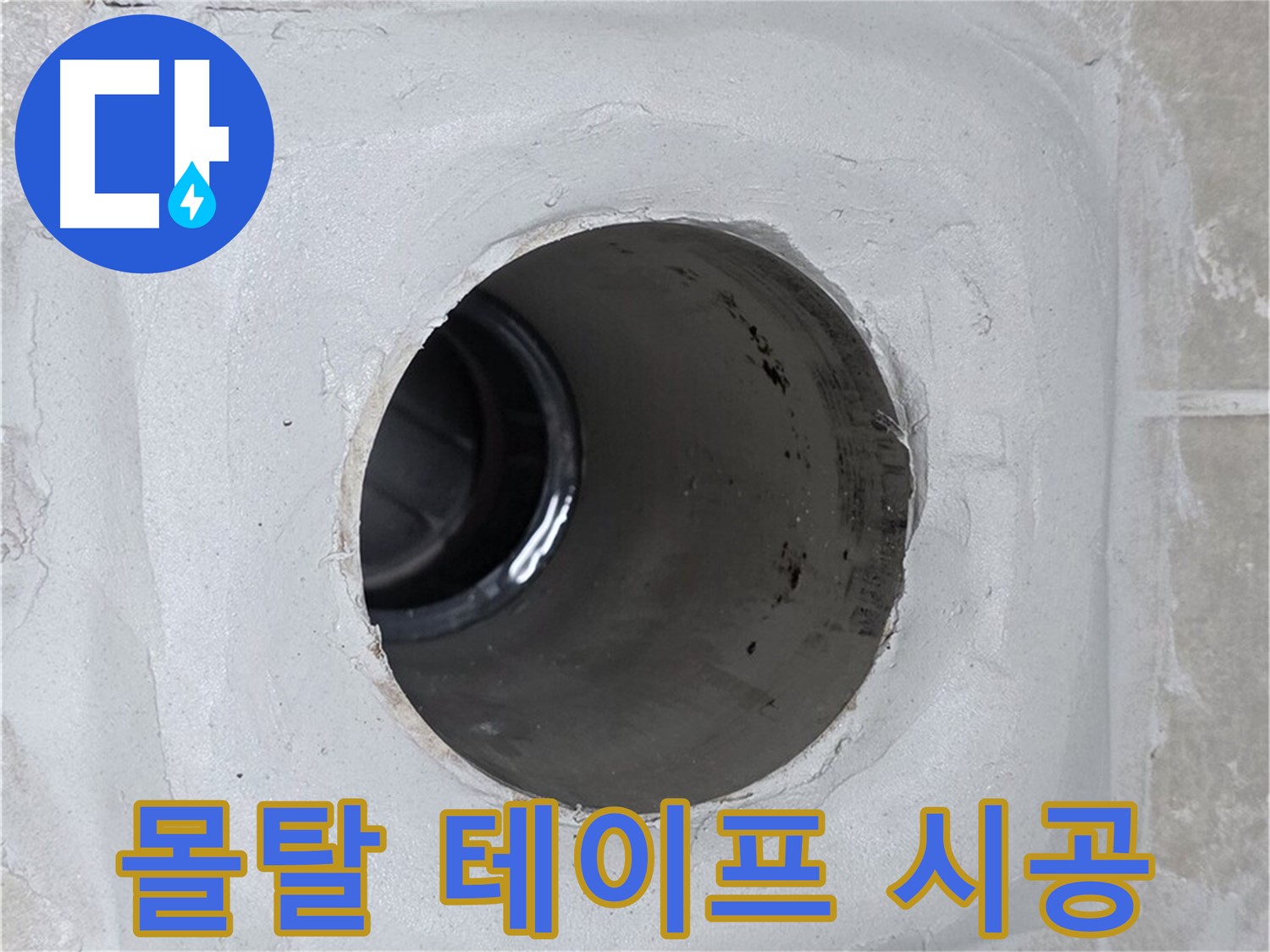 옥정 율정마을 13단지 누수 - 배수구 주변 몰탈에 방수 테이프를 꼼꼼하게 덧붙여 시공하여 누수 문제를 해결했습니다.