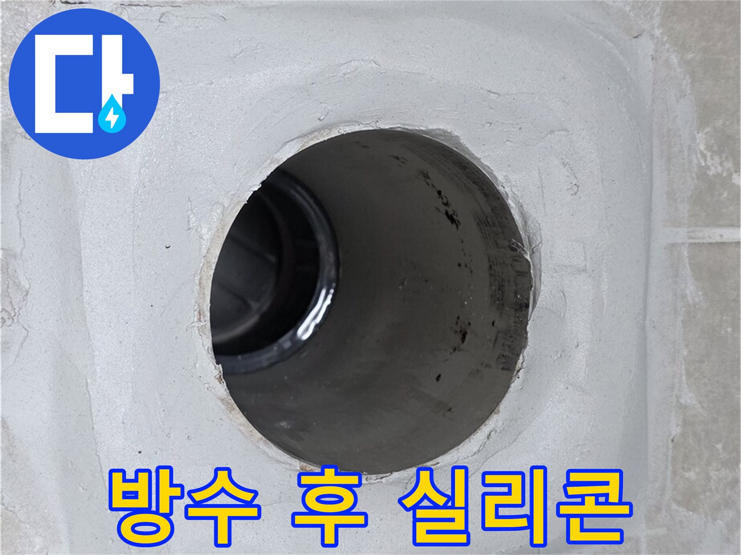 옥정 율정마을 13단지 누수 - 배수구 주변 몰탈에 방수액 꼼꼼 시공 후 실리콘 마감으로 완벽하게 누수를 차단했습니다.