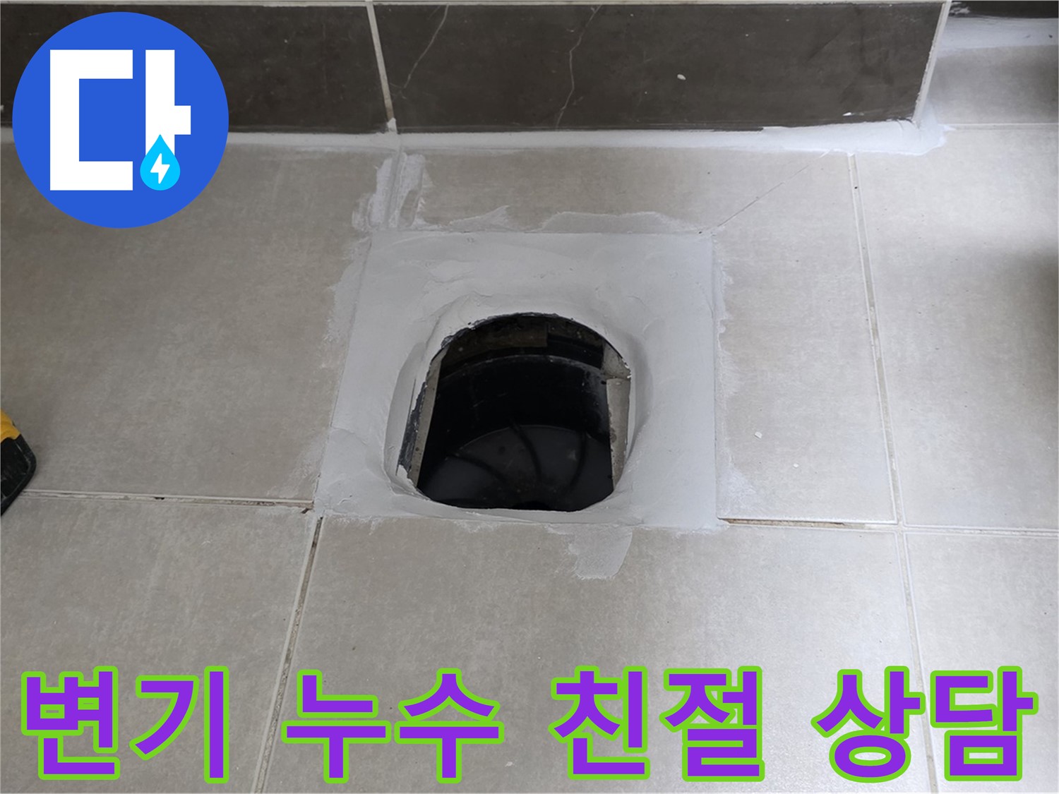 옥정 율정마을 13단지 변기 누수 - 친절하고 자세한 상담으로 해결