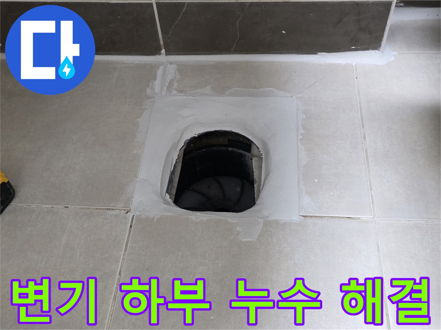 옥정 율정마을 13단지 변기 하부 누수 완벽 해결 - 쾌적한 욕실 유지