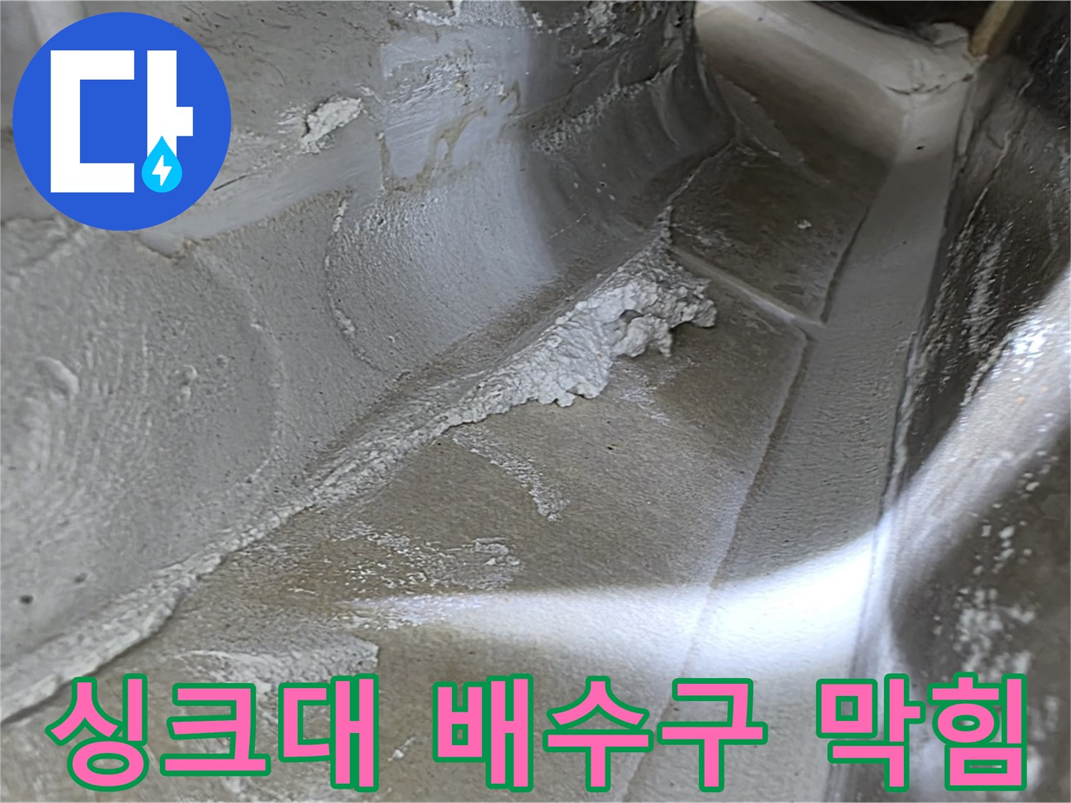 옥정 율정마을 13단지 아파트 싱크대 배수구 누수 - 배수구 막힘으로 인한 누수 가능성을 점검합니다.