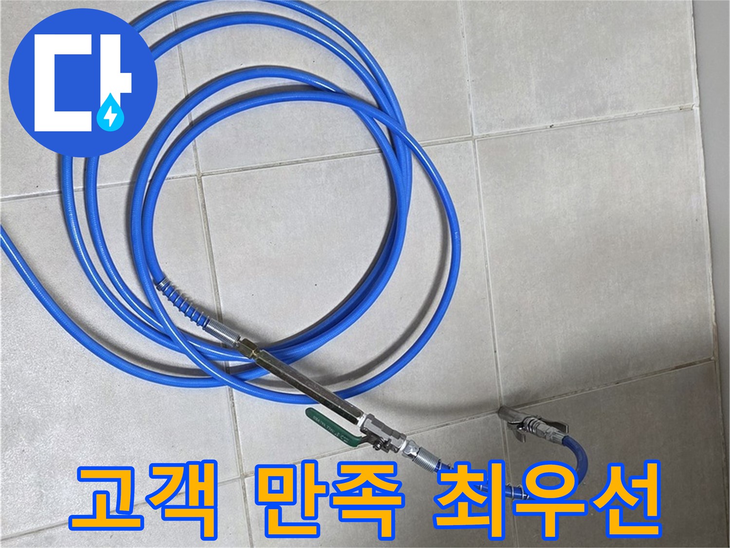 옥정 율정마을 누수 - 고객님의 만족, 최우선으로 생각합니다!