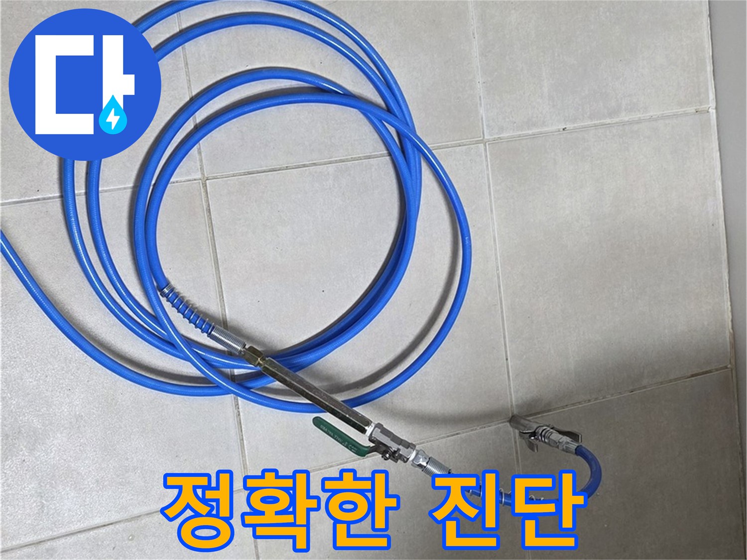 옥정 율정마을 누수 - 배관 내시경, 정확한 진단이 먼저!