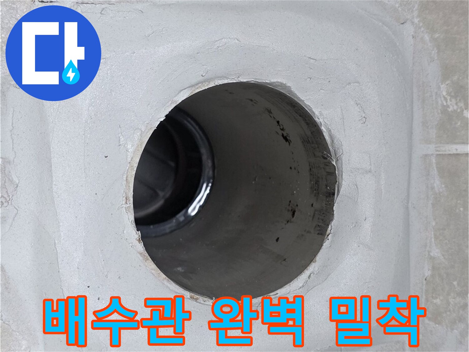 옥정 율정마을 누수 - 배수관 연결 부위를 완벽하게 밀착시켜 누수 고민을 말끔히 해결해 드렸습니다.