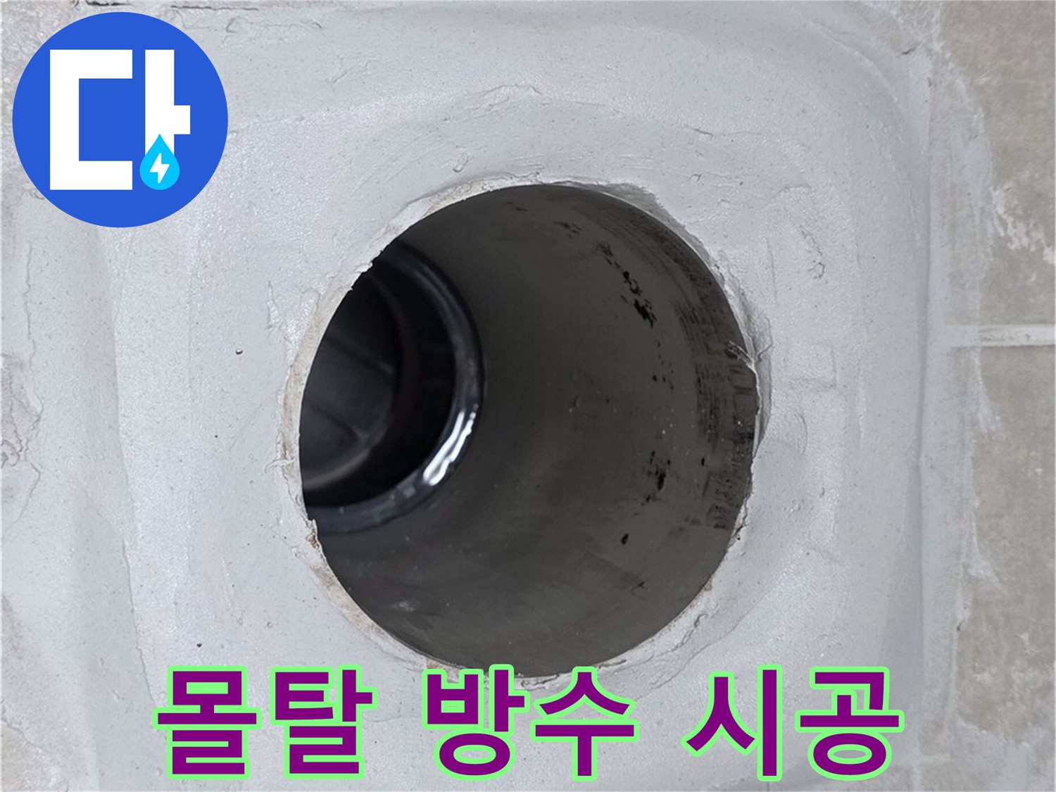 옥정 율정마을 누수 - 배수구 주변 몰탈에 방수액을 꼼꼼하게 시공하여 누수 걱정 없이 안심할 수 있습니다.