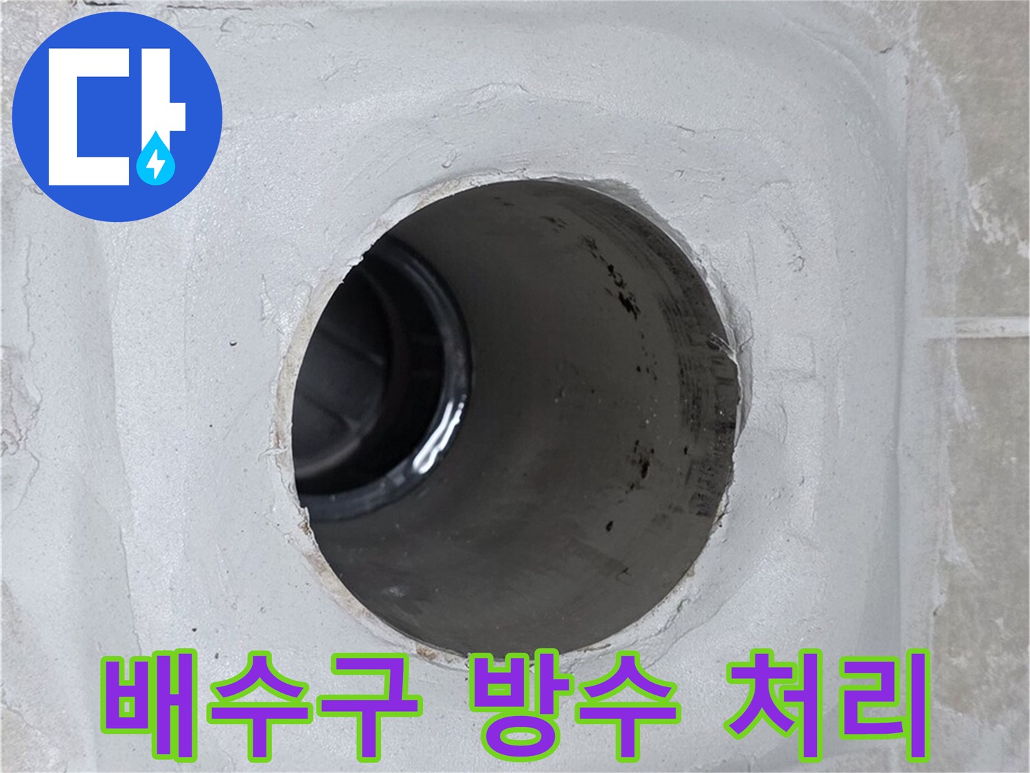 옥정 율정마을 누수 - 배수구 주변에 꼼꼼하게 방수 처리를 하여 누수를 원천 봉쇄했습니다.