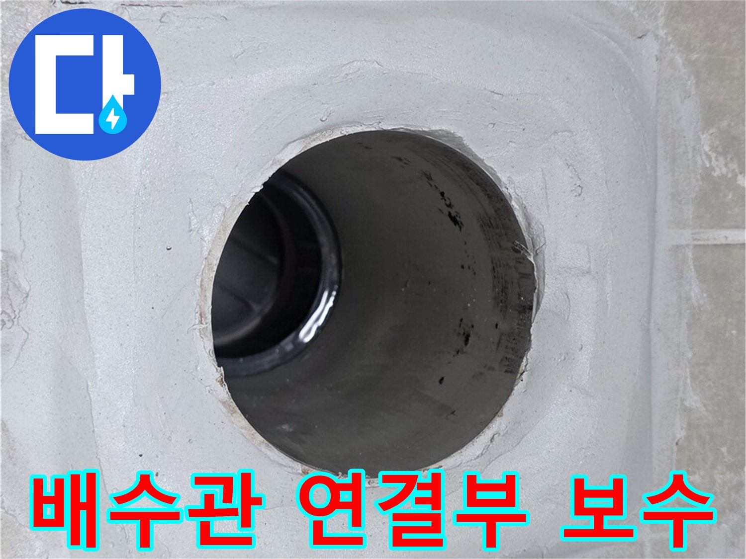 옥정 율정마을 배수관 누수 - 배수관 연결부의 작은 틈새도 놓치지 않고 꼼꼼하게 보수하여 누수를 원천 봉쇄했습니다.