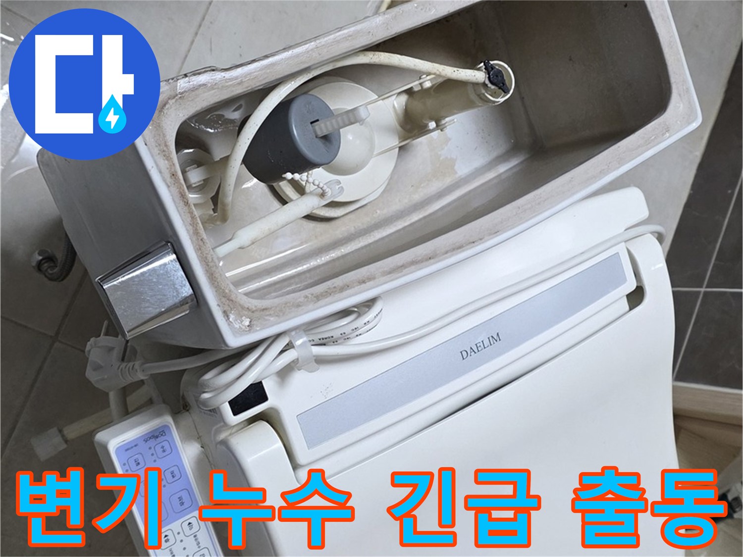 옥정 율정마을 변기 누수 - 24시간 긴급 출동 준비 완료, 언제든 불러주세요!