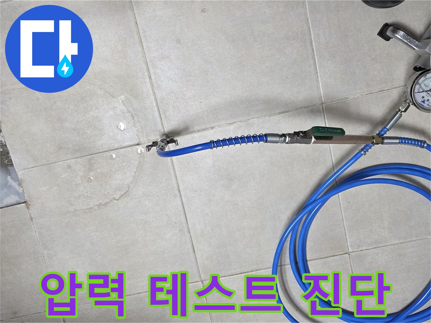 옥정 율정마을 아파트 누수 - 압력 테스트로 숨은 누수까지 완벽하게 진단합니다.