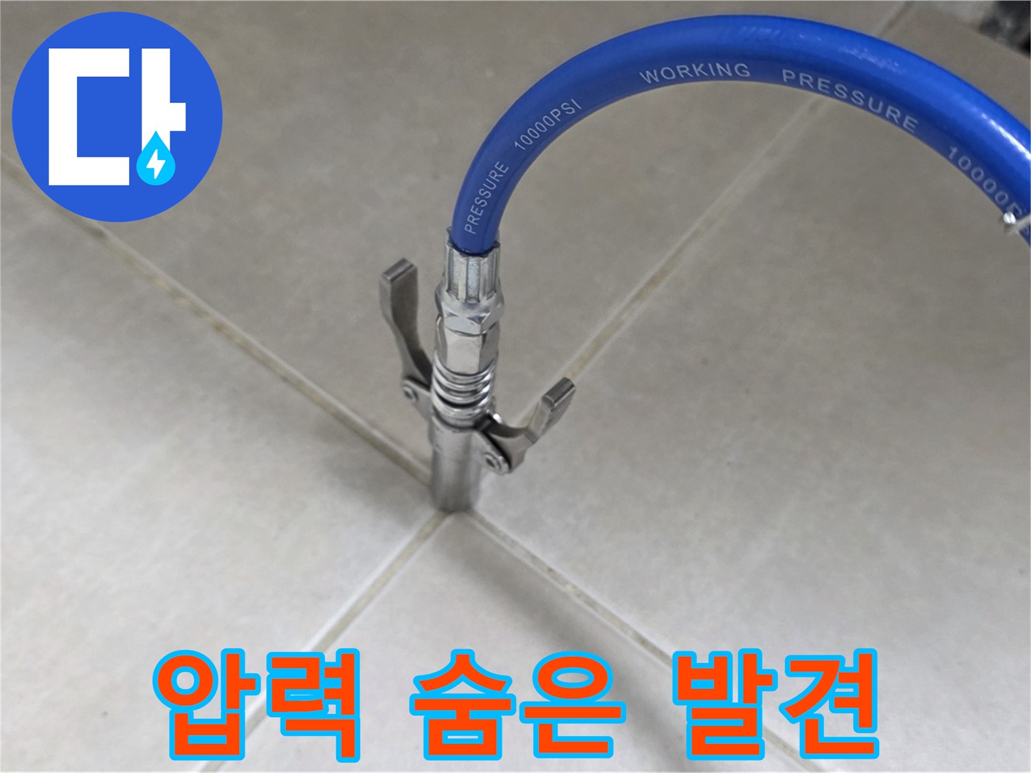 옥정 율정마을 아파트 누수 - 타일 틈새 압력으로 숨은 누수까지 완벽하게 찾아 해결!
