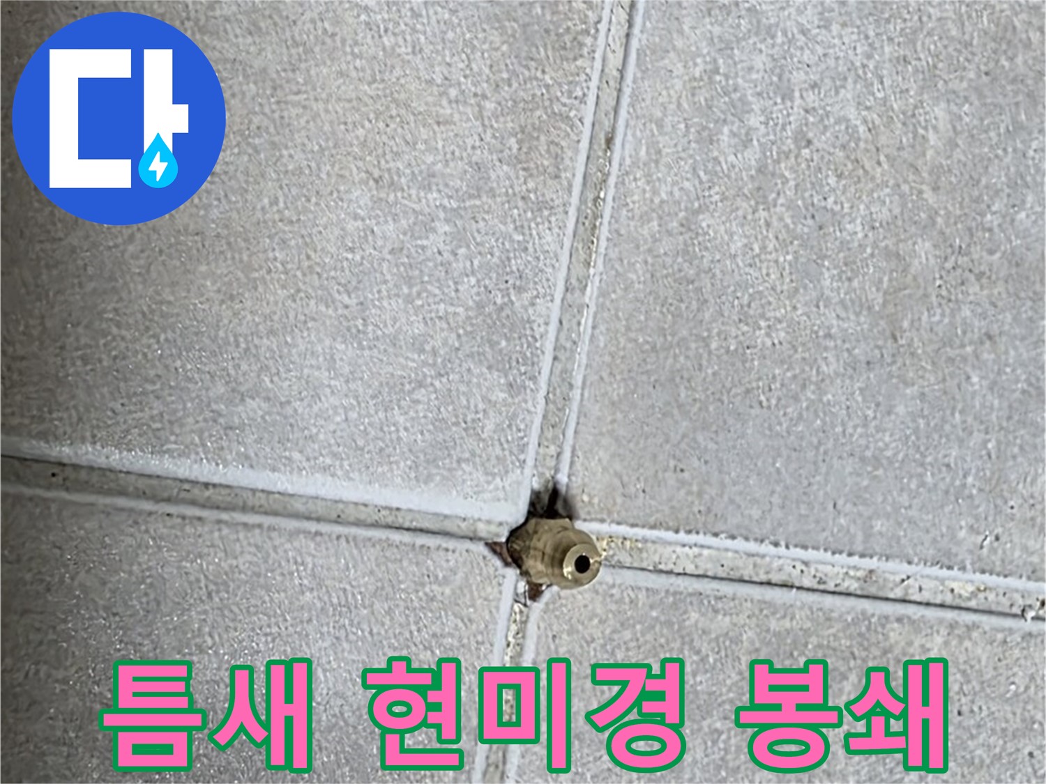 옥정 율정마을 아파트 누수 - 타일 틈새, 현미경으로 보듯 꼼꼼하게 점검하여 누수를 원천 봉쇄합니다!