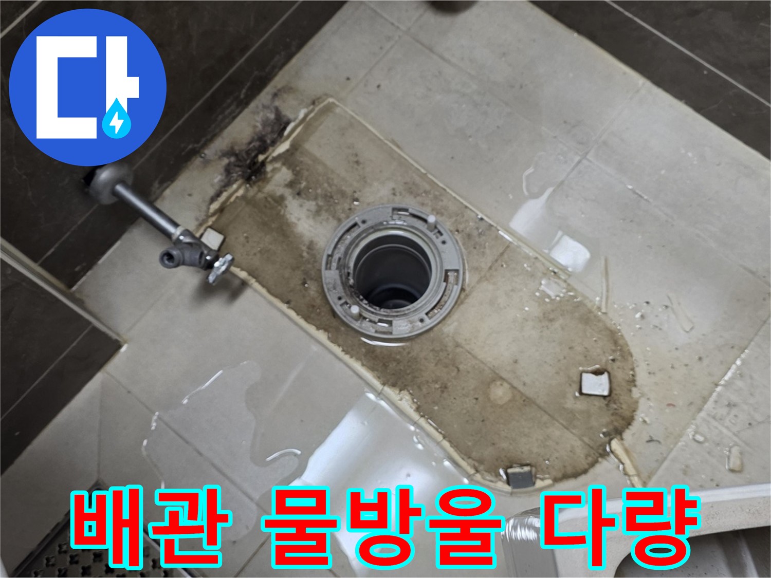 옥정 율정마을 아파트 변기 누수 - 철거 후 배관 연결부 주변 물방울 다량 맺힘
