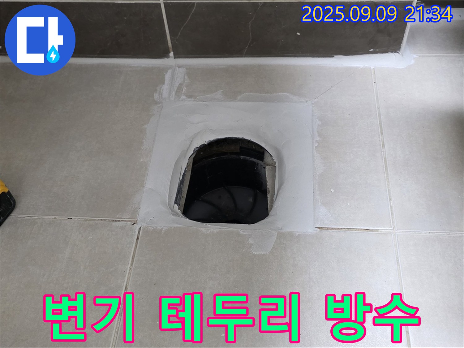 옥정 율정마을 아파트 변기 테두리 방수 - 꼼꼼한 마감으로 누수 걱정 끝!