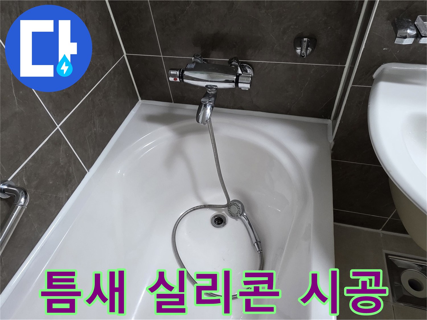 옥정 율정마을 아파트 샤워기 틈새 누수 - 낡은 실리콘 제거 후 꼼꼼하게 재시공!