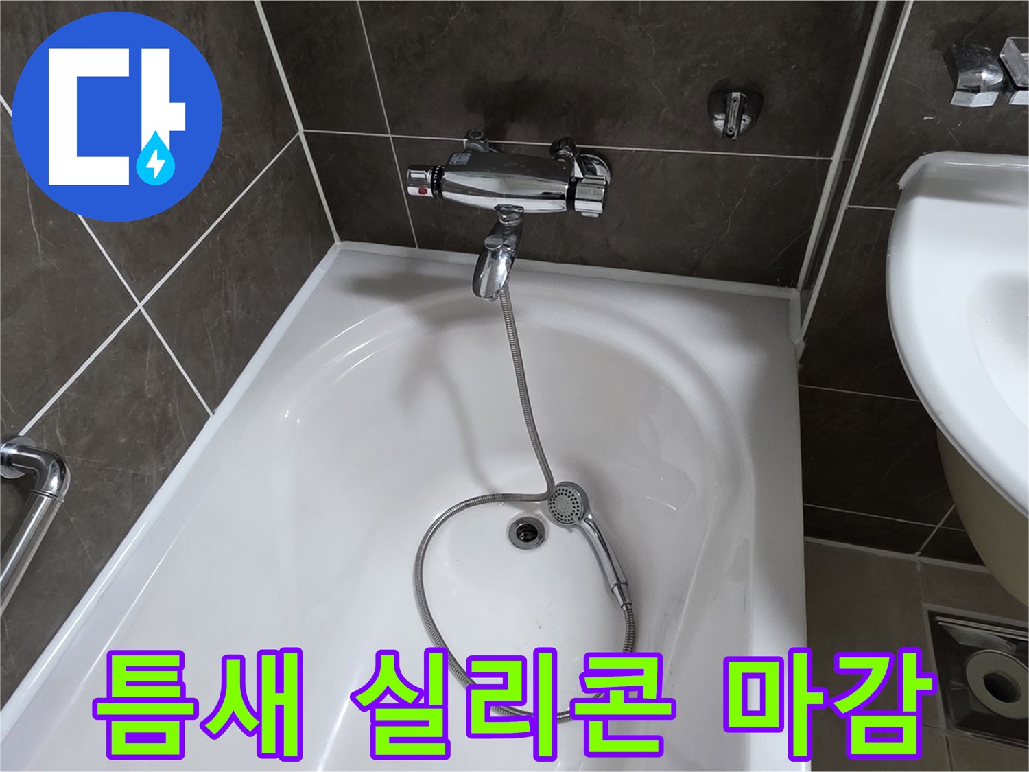 옥정 율정마을 아파트 샤워기 틈새 누수 - 실리콘으로 깔끔하게 마감!
