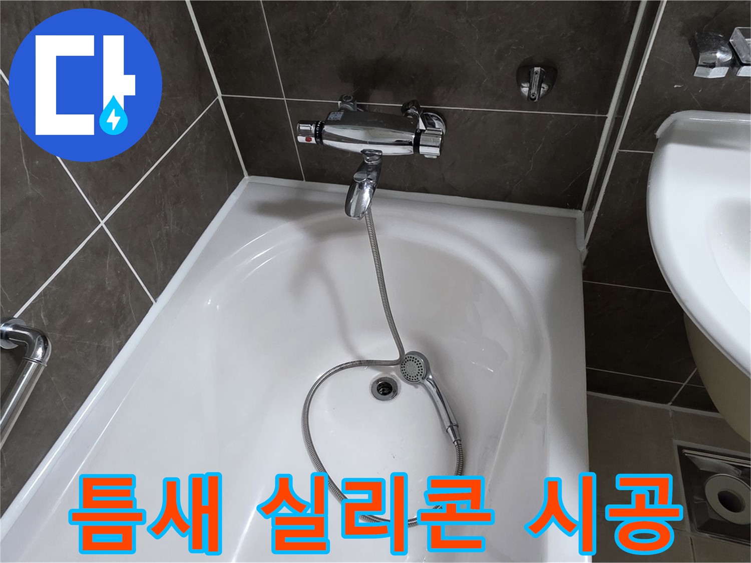 옥정 율정마을 아파트 샤워기 틈새 누수 - 실리콘으로 꼼꼼하게 메워 드립니다!