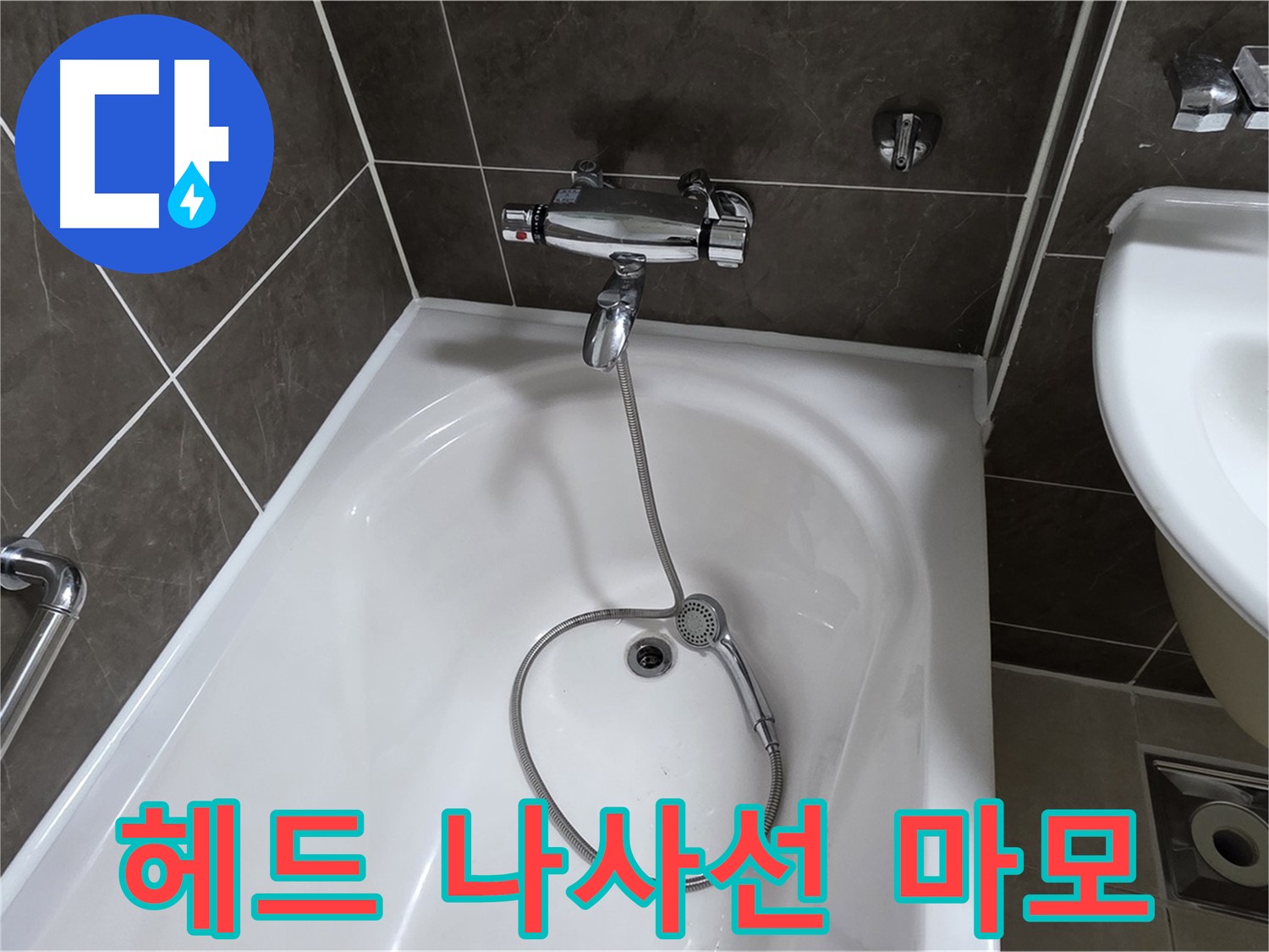 옥정 율정마을 아파트 샤워기 헤드 누수 - 나사선 복원 작업으로 완벽 해결!