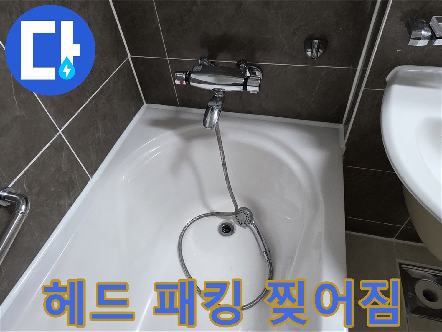 옥정 율정마을 아파트 샤워기 헤드 누수 - 찢어진 고무 패킹 교체로 간단 해결!