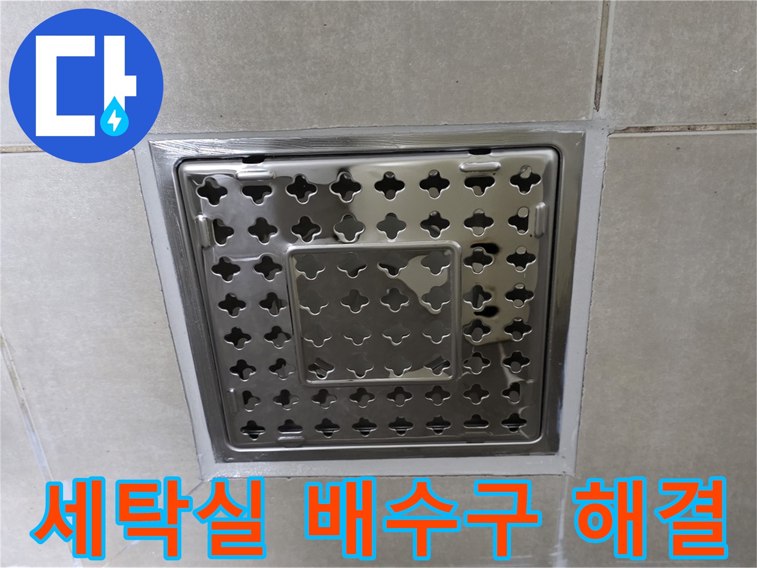 옥정 율정마을 아파트 세탁실 배수구 누수 해결 - 꼼꼼한 수리로 누수 문제를 완벽하게 해결했습니다.