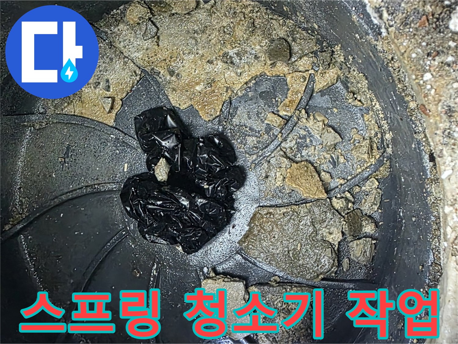 옥정 율정마을 아파트 - 세탁실 배수구 막힘, 스프링 청소기로 꼼꼼하게 해결합니다!