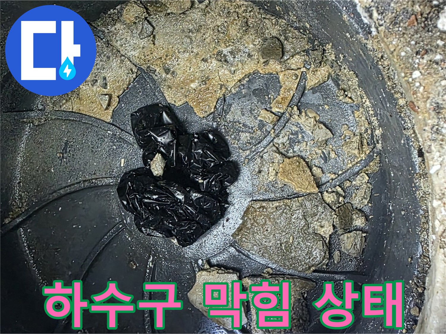 옥정 율정마을 아파트 - 심각한 하수구 막힘 상태, 누수 해결의 실마리를 찾다!
