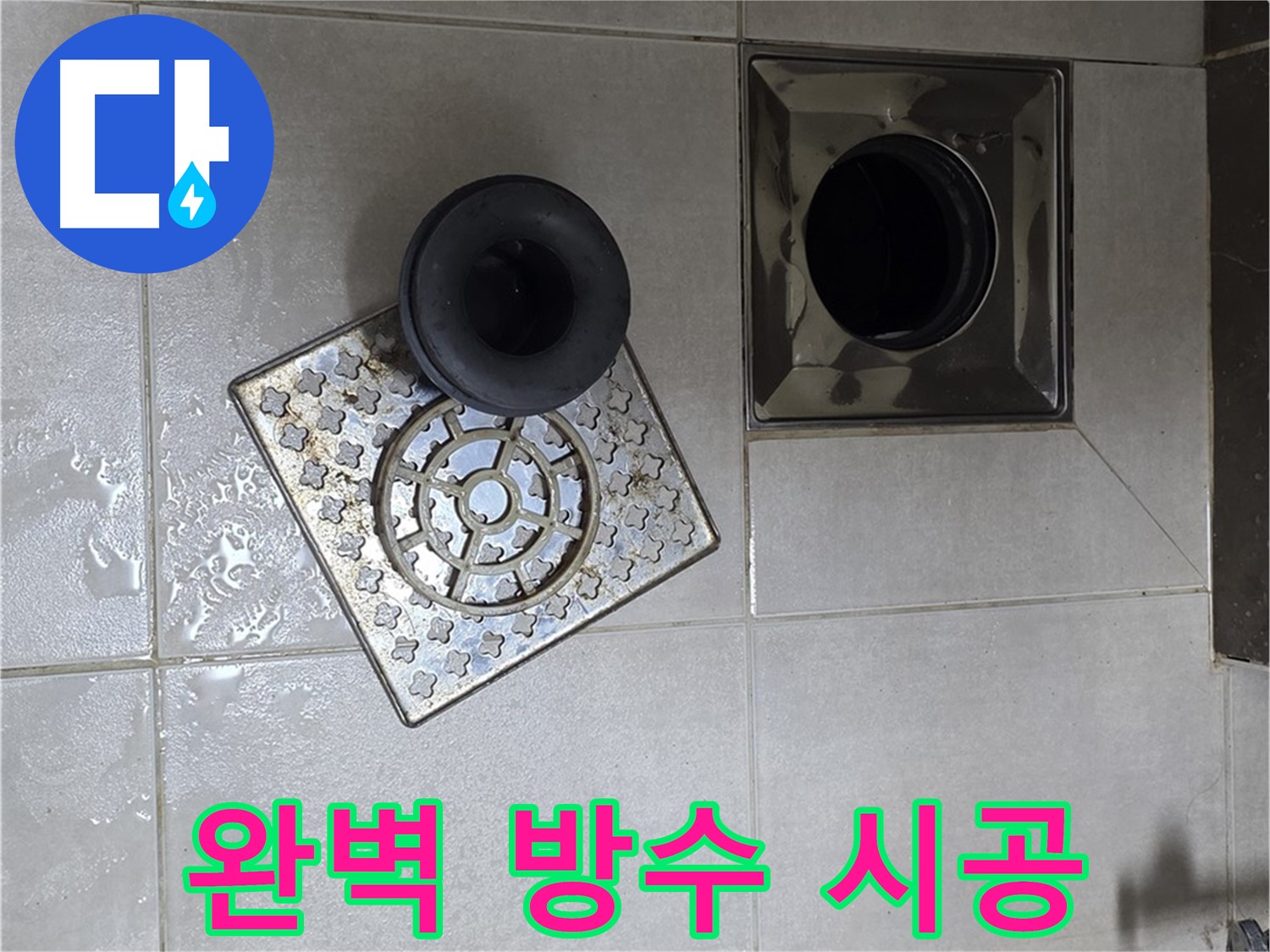 옥정 율정마을 아파트 - 욕실 배수구 누수, 완벽 방수 시공으로 아랫집 누수 걱정 끝